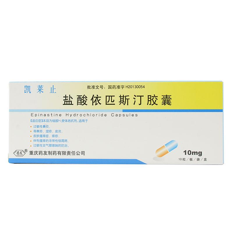 盐酸依匹斯汀胶囊(凯莱止)包装主图