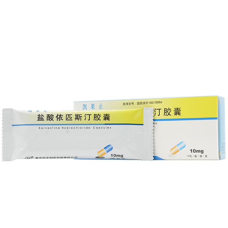 盐酸依匹斯汀胶囊(凯莱止)包装主图