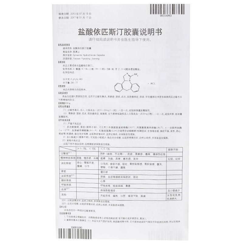 盐酸依匹斯汀胶囊(凯莱止)包装主图