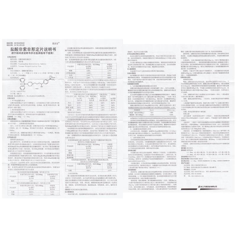 盐酸非索非那定片(莱多菲)包装主图