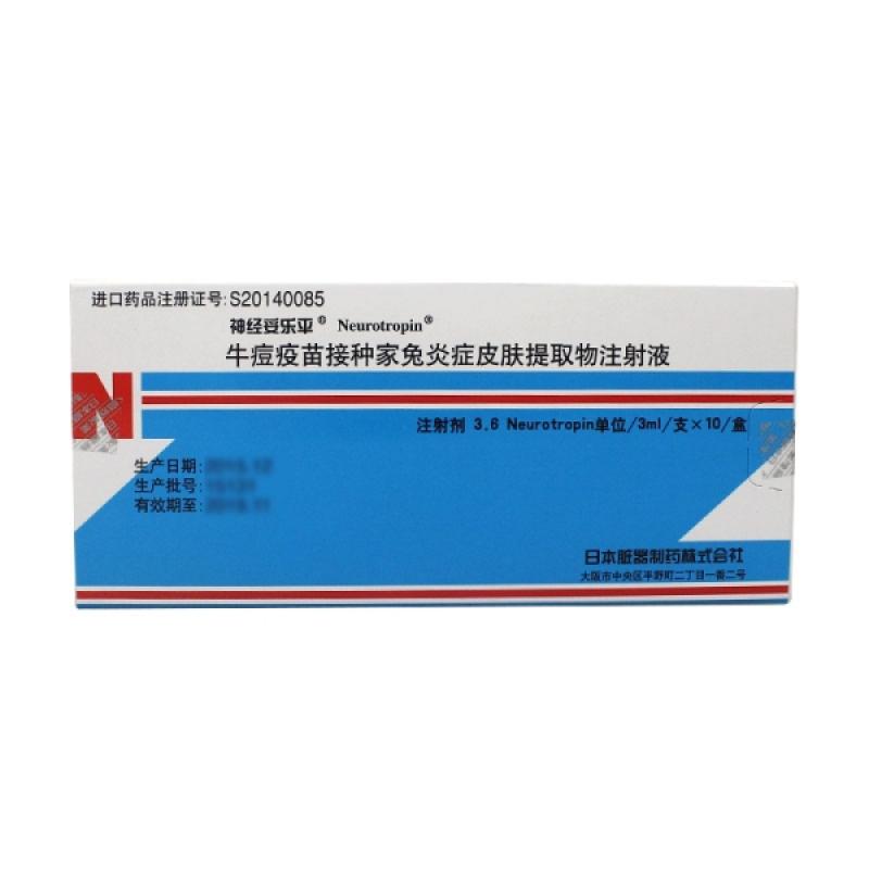 牛痘疫苗接种家兔炎症皮肤提取物注射液(神经妥乐平)