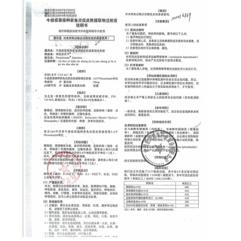 牛痘疫苗接种家兔炎症皮肤提取物注射液(神经妥乐平)包装主图