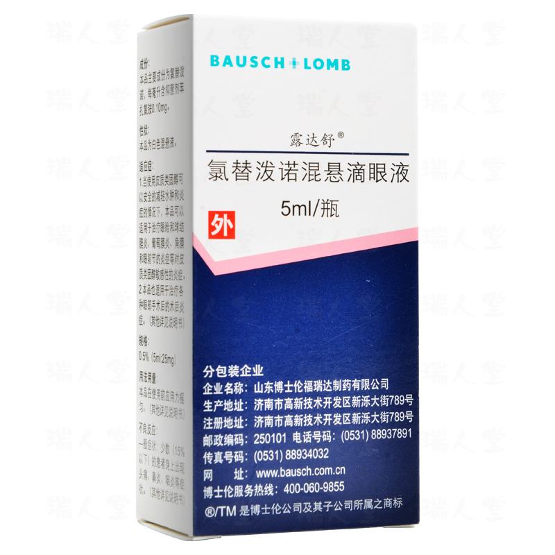 氯替泼诺混悬滴眼液(露达舒)