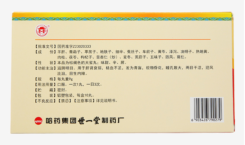 明目羊肝丸(世一堂)包装主图