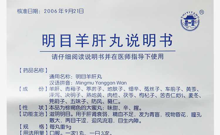 明目羊肝丸(世一堂)包装主图