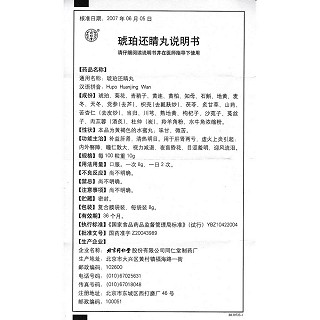 琥珀还睛丸(同仁堂)包装主图