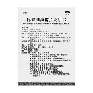 除障则海甫片(济仁)包装主图