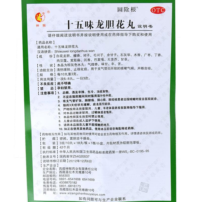 十五味龙胆花丸(神猴)(圌除根)包装主图