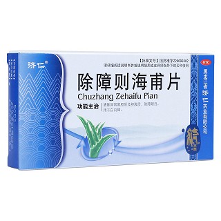 除障则海甫片(济仁)