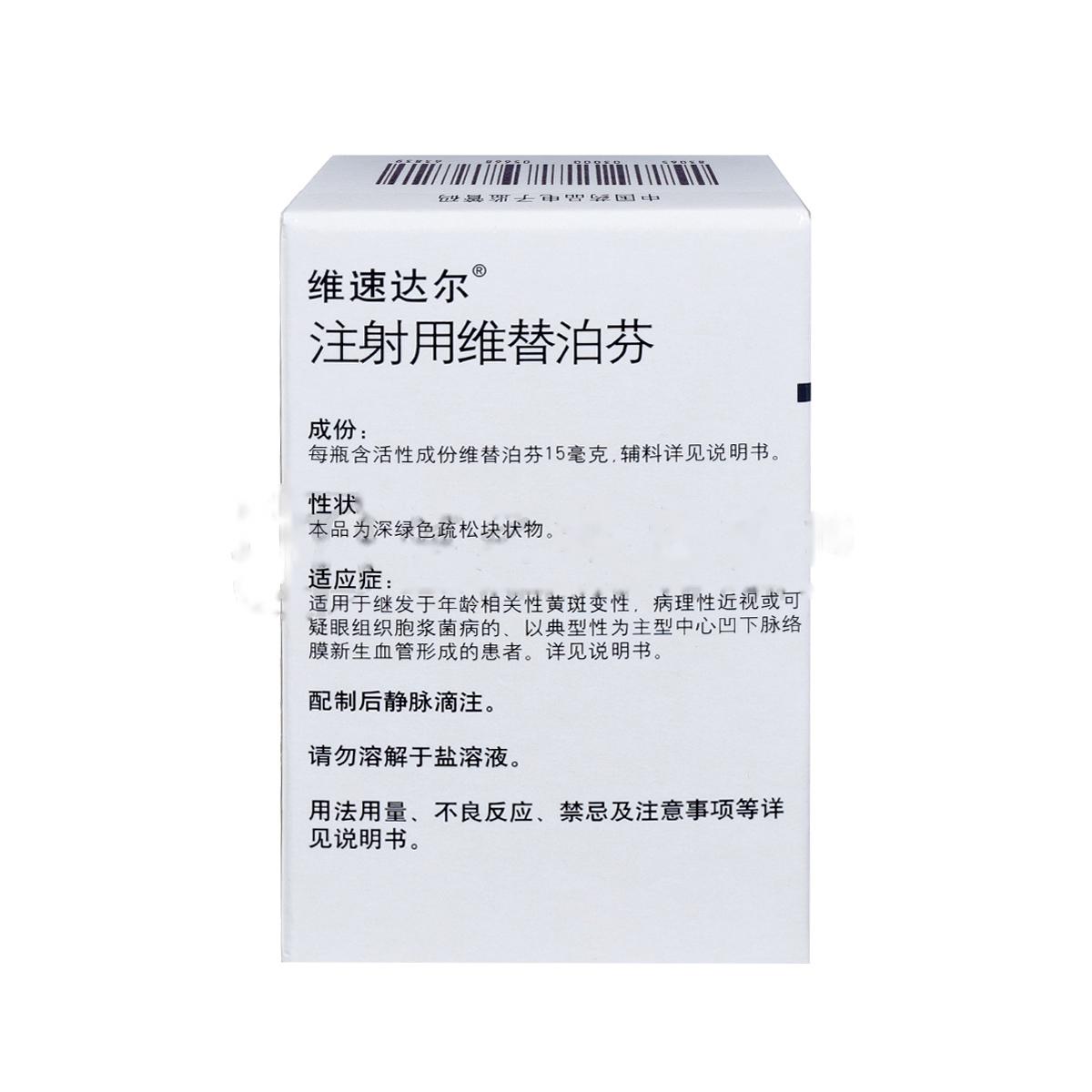 注射用维替泊芬(维速达尔)包装主图