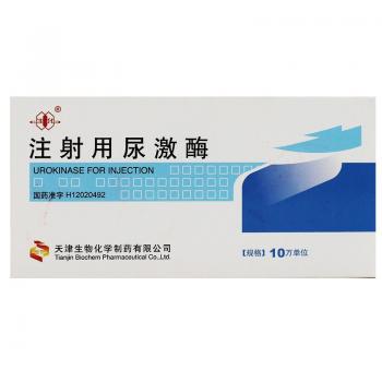注射用尿激酶(生化)