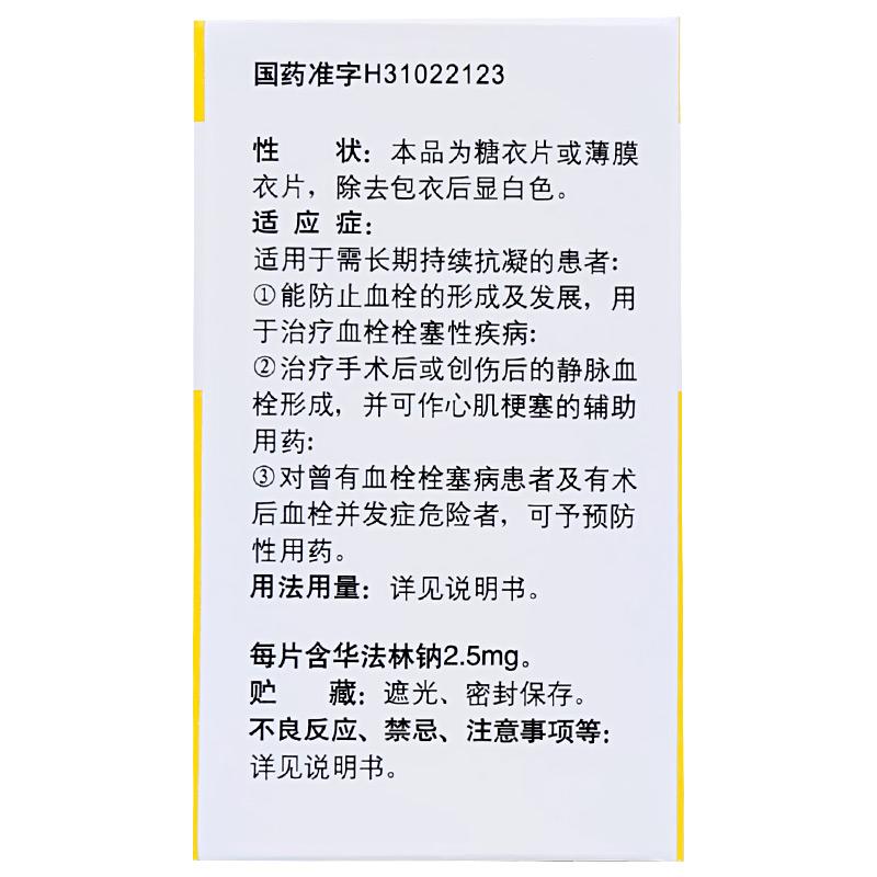 华法林钠片(信谊)包装主图