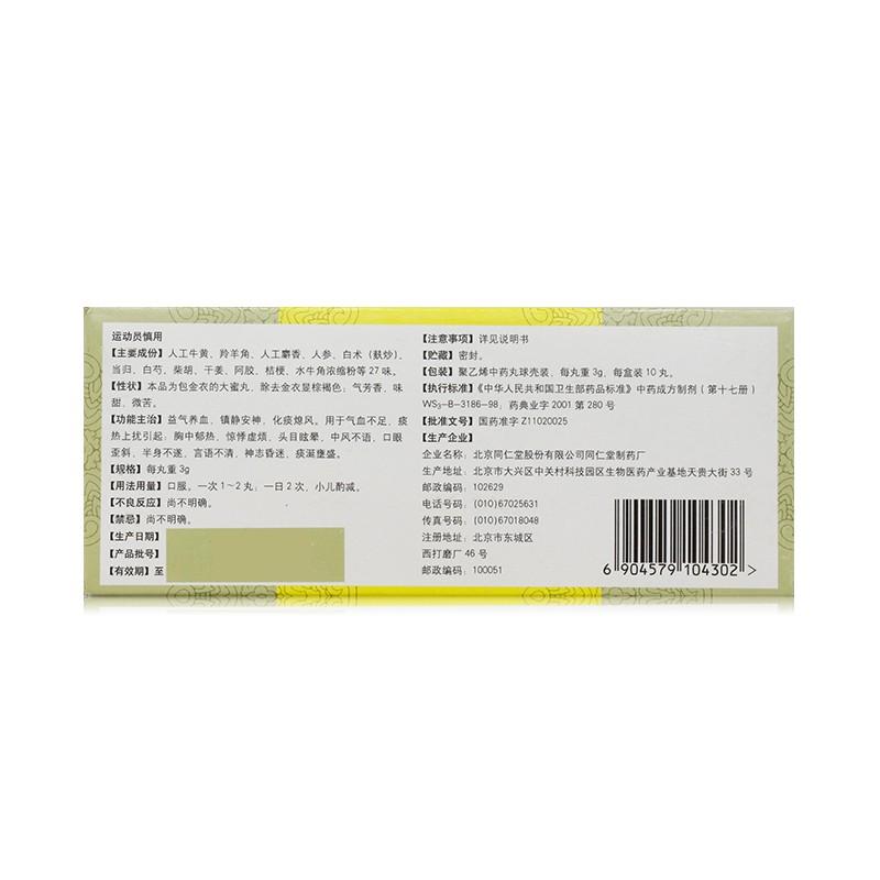 同仁牛黄清心丸(同仁堂)包装主图