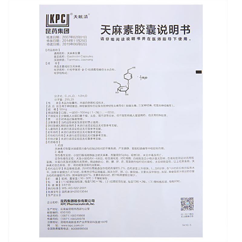 天麻素胶囊(天眩清)包装主图