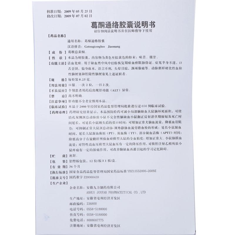 葛酮通络胶囊(九方)包装主图