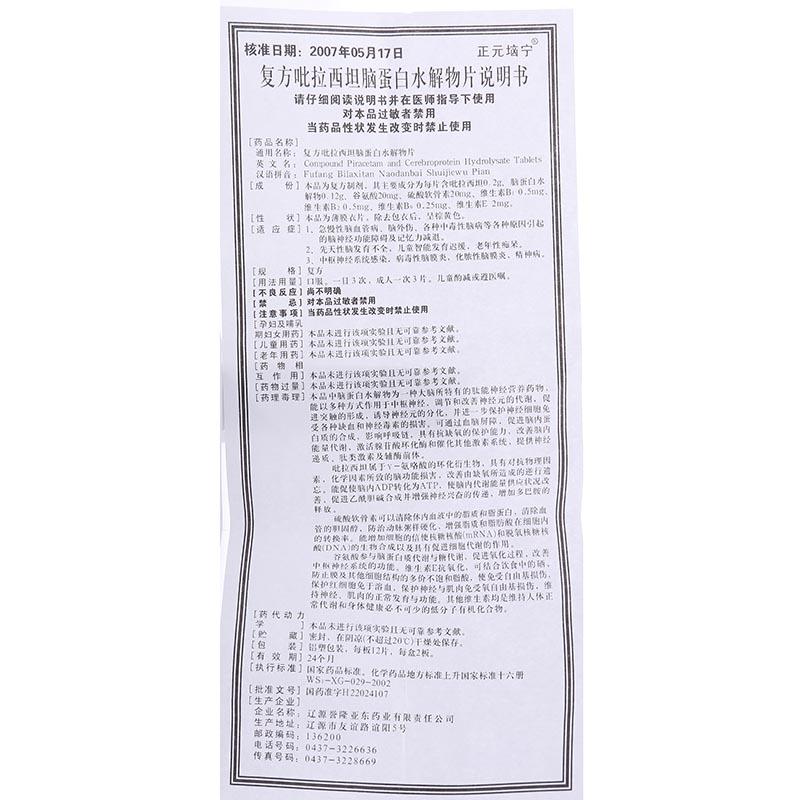 复方吡拉西坦脑蛋白水解物片(正元垴宁)包装主图