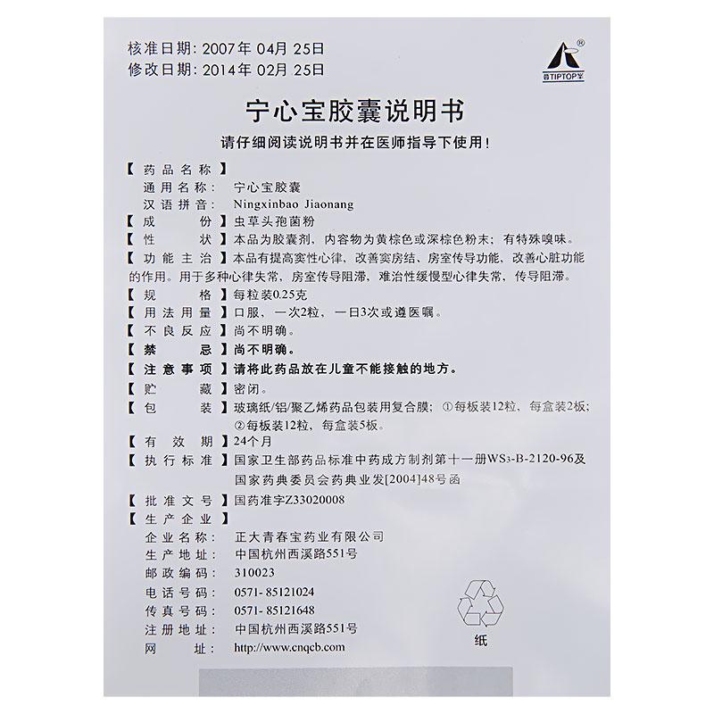 宁心宝胶囊(正大)包装主图
