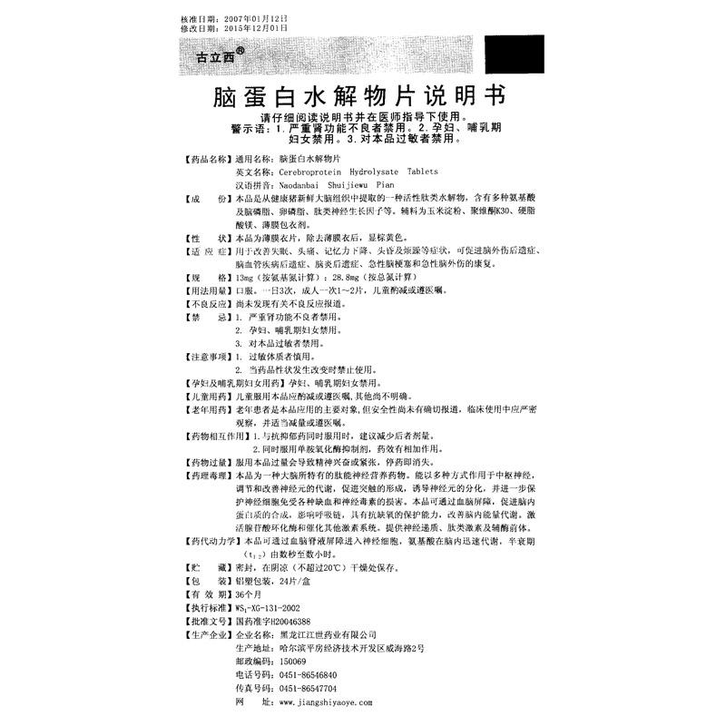脑蛋白水解物片(古立西)包装主图