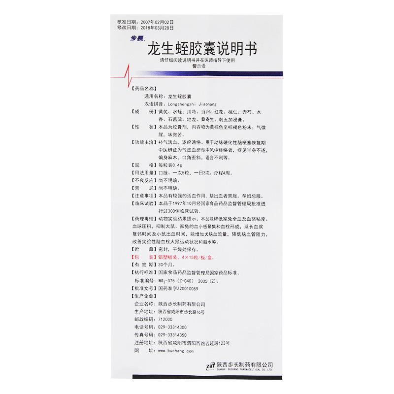 龙生蛭胶囊(步长)包装主图