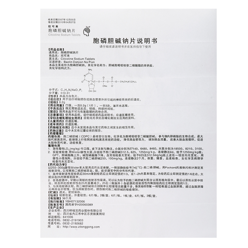 胞磷胆碱钠片(欣可来)包装主图