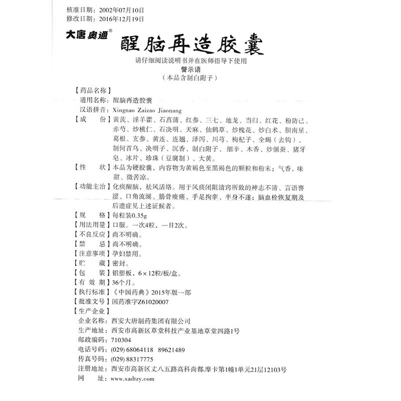 醒脑再造胶囊(大唐奥通)包装主图