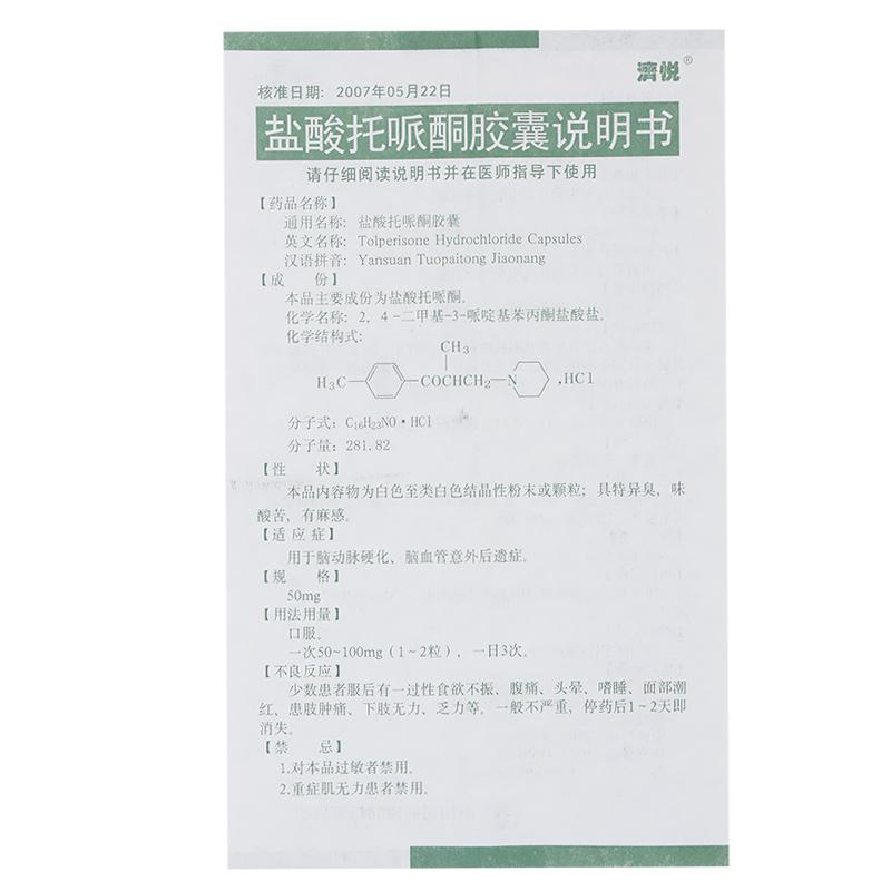 盐酸托哌酮胶囊(济悦)包装主图