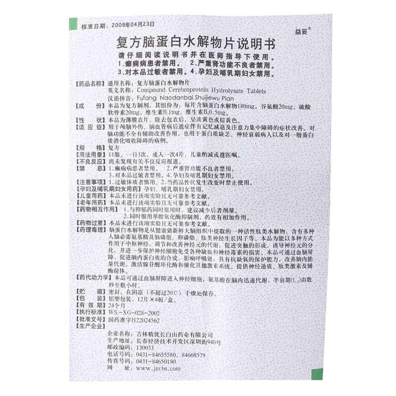 复方脑蛋白水解物片(益妥)包装主图