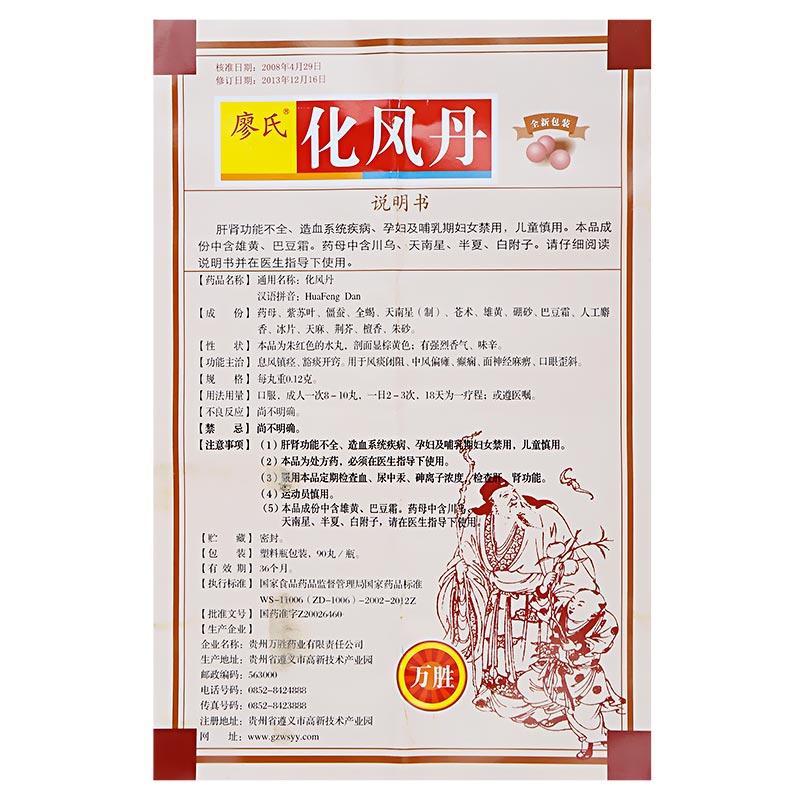 化风丹（万胜）(廖氏)包装主图