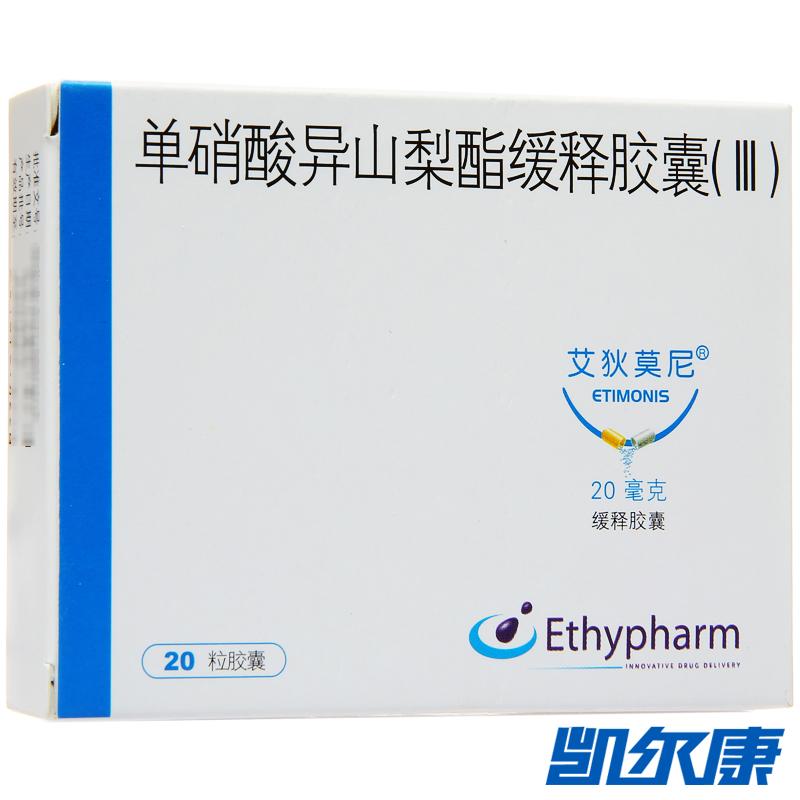 单硝酸异山梨酯缓释胶囊（Ⅲ）(艾狄莫尼)包装主图