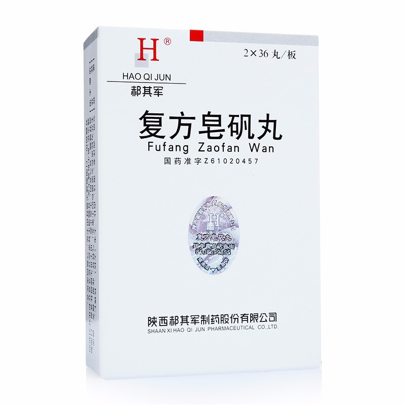 复方皂矾丸(郝其军)