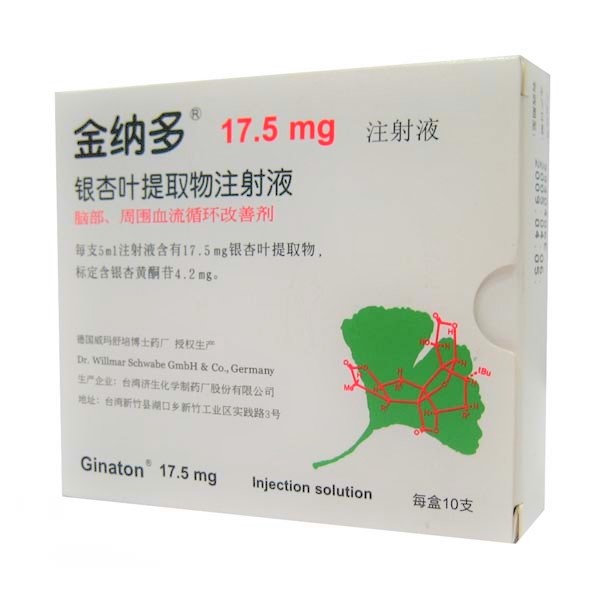 银杏叶提取物注射液(金纳多)