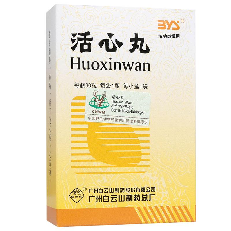 活心丸(白云山)