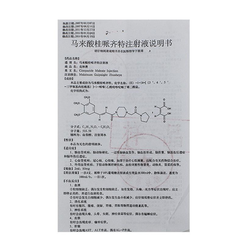 马来酸桂哌齐特注射液(克林澳)包装主图