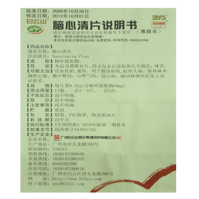 脑心清片(白云山)包装主图