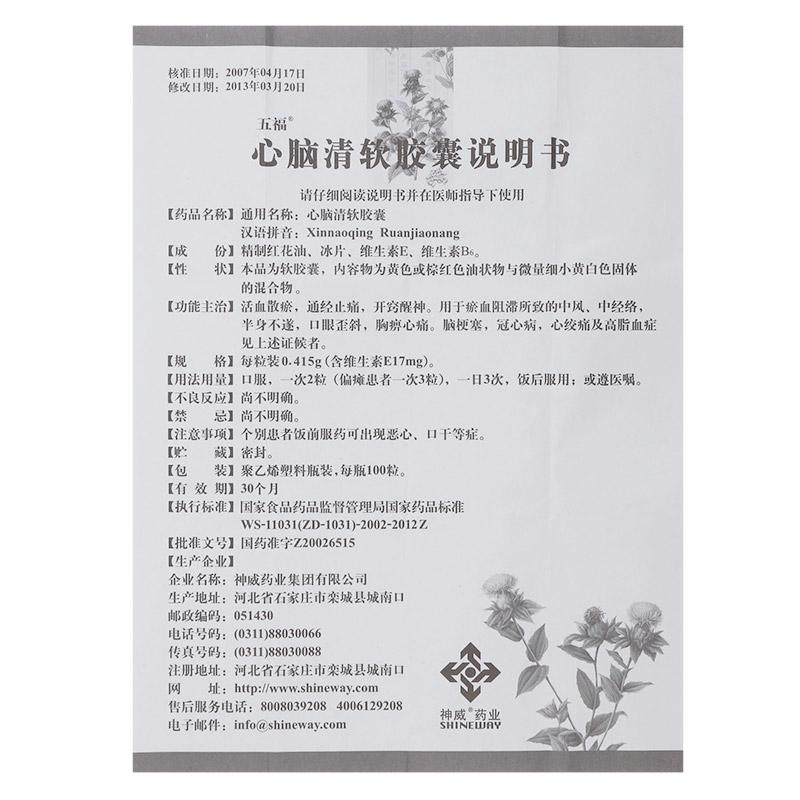 心脑清软胶囊(五福)包装主图