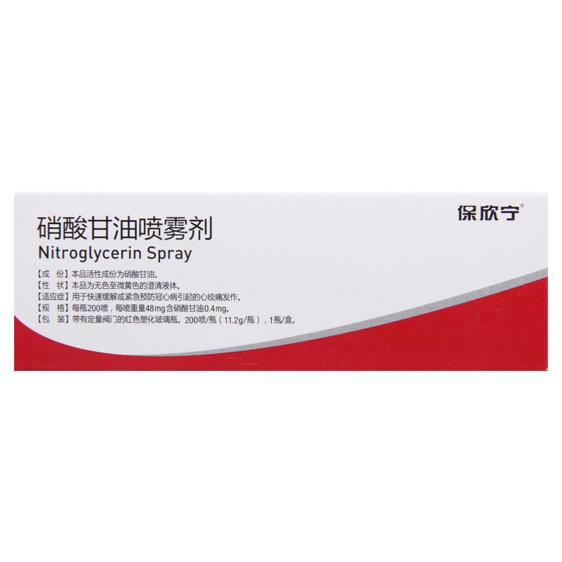 硝酸甘油喷雾剂(保欣宁)包装主图