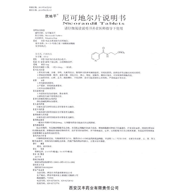 尼可地尔片(欣地平)包装主图