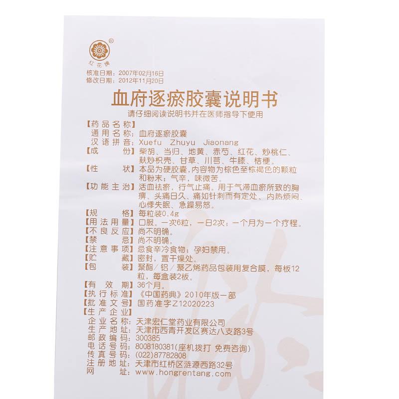 血府逐瘀胶囊(红花牌)包装主图