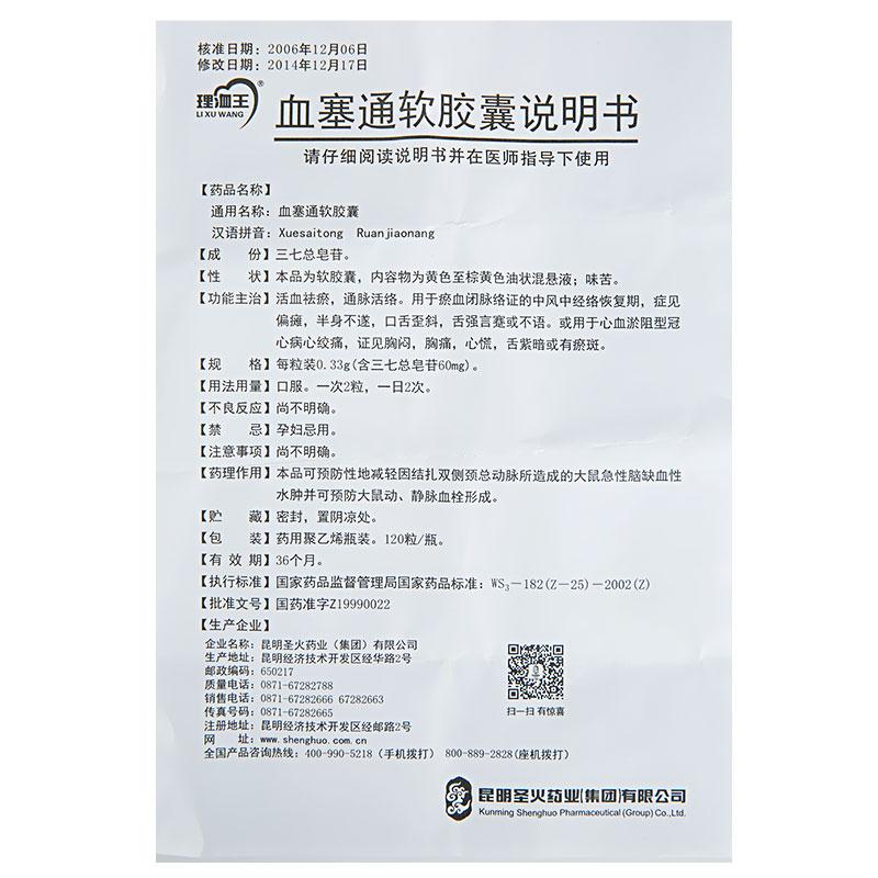 血塞通软胶囊(理洫王)包装主图