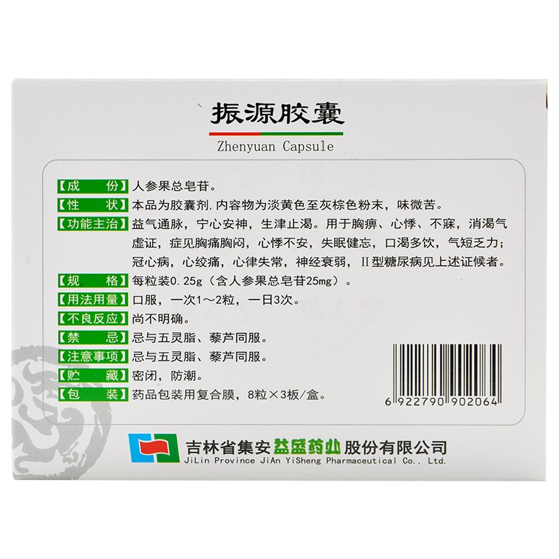 振源胶囊(益盛)包装主图