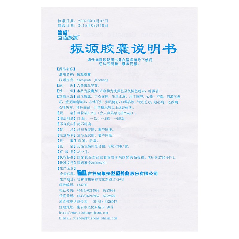 振源胶囊(益盛)包装主图