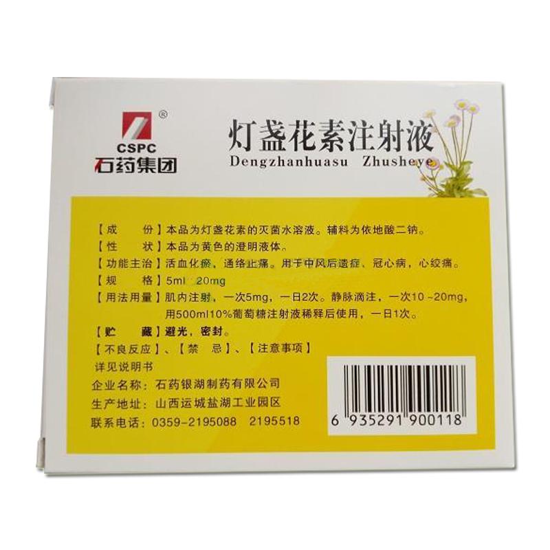 灯盏花素注射液(力德希)包装主图