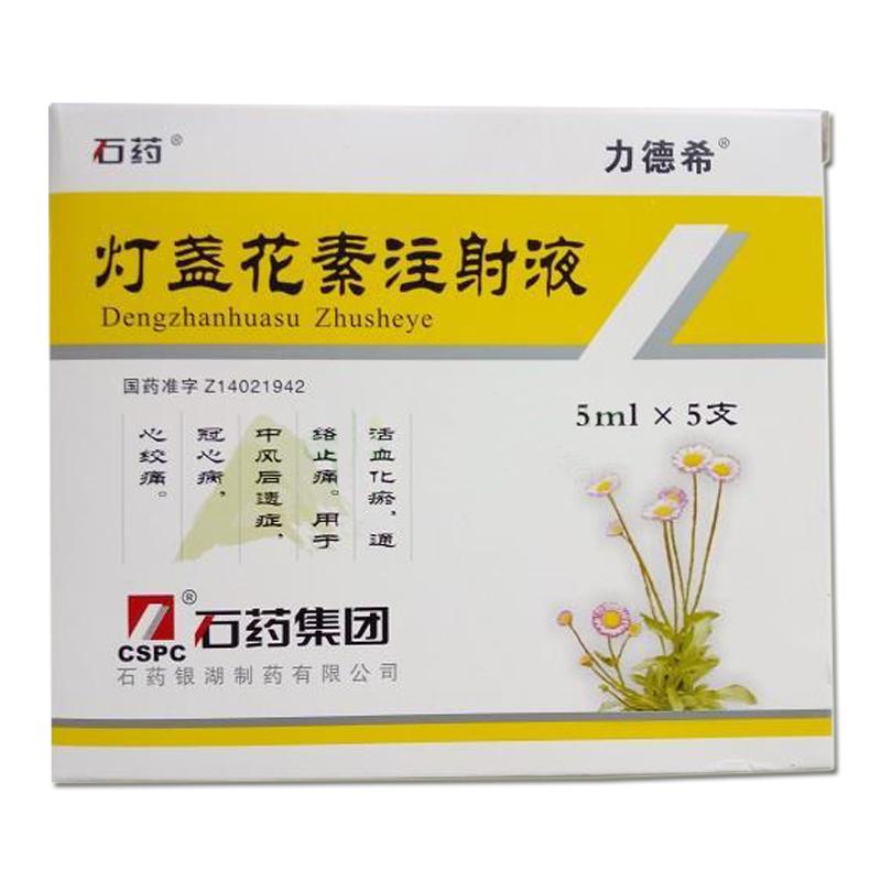 灯盏花素注射液(力德希)