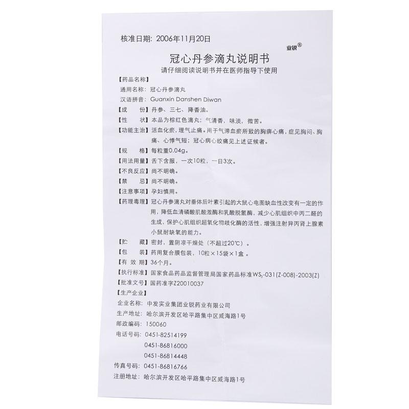 冠心丹参滴丸(业锐)包装主图