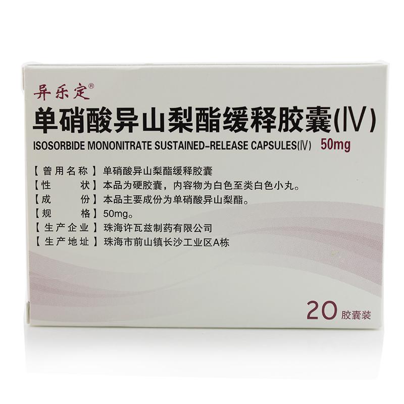 单硝酸异山梨酯缓释胶囊（Ⅳ）(异乐定)包装主图