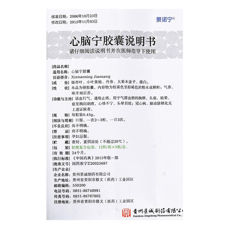 心脑宁胶囊(景诺宁)包装主图