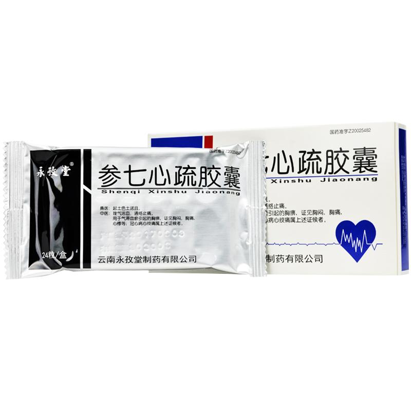 参七心疏胶囊(永孜堂)包装主图