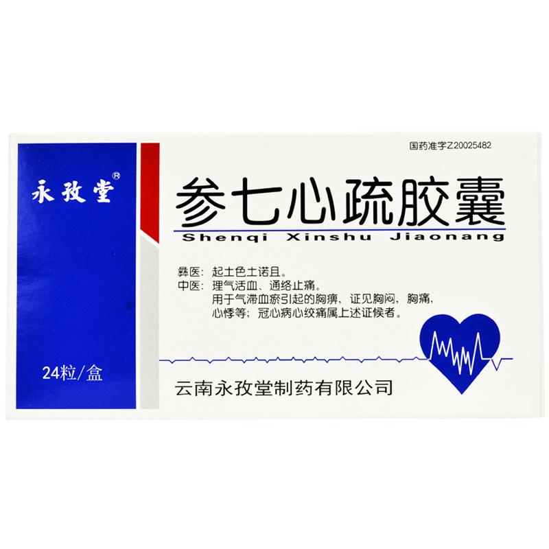 参七心疏胶囊(永孜堂)