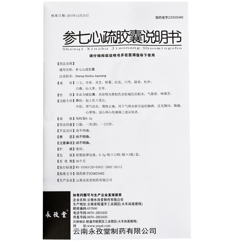 参七心疏胶囊(永孜堂)包装主图