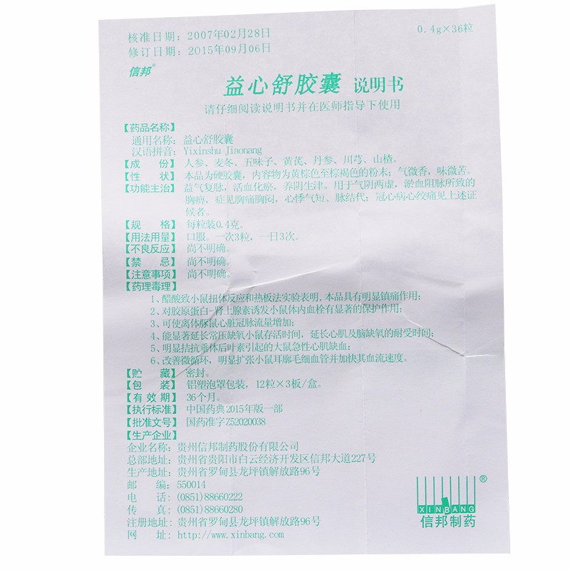 益心舒胶囊(信邦)包装主图